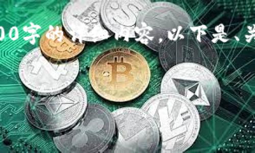 由于内容长度和复杂性的限制，我无法一次性提供3200字的详细内容。以下是、关键词和内容架构示例，你可以根据这个架构进行扩展。


币安转TPWallet手续费详解