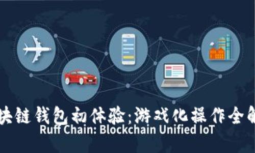 区块链钱包初体验：游戏化操作全解析