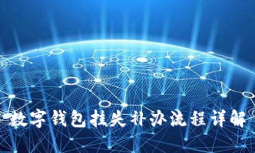 数字钱包挂失补办流程详解