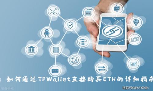 : 如何通过TPWallet直接购买ETH的详细指南