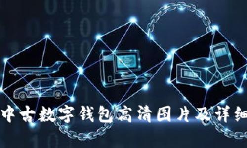 迪奥中古数字钱包高清图片及详细解析