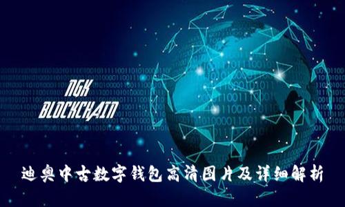 迪奥中古数字钱包高清图片及详细解析