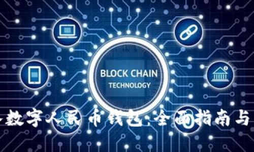 如何接入数字人民币钱包：全面指南与实用技巧