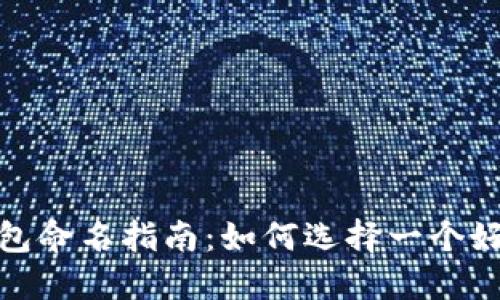 数字钱包命名指南：如何选择一个好的名称