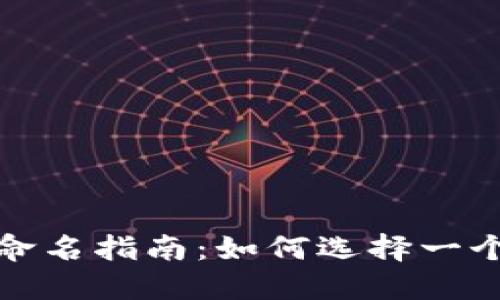 数字钱包命名指南：如何选择一个好的名称