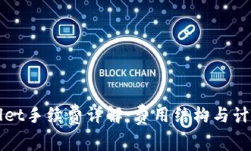 TPWallet手续费详解：费用结构与计算方式