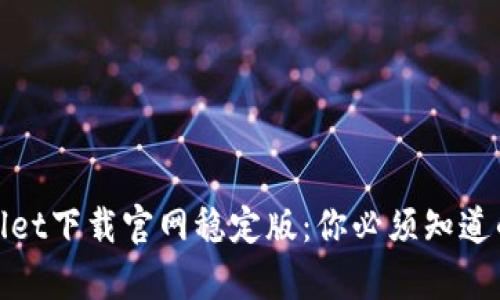 tpwallet下载官网稳定版：你必须知道的一切