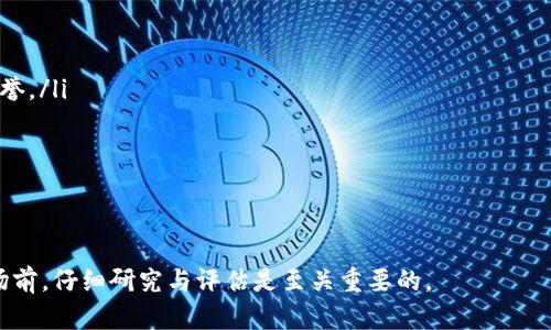 区块链钱包源码收购的价格分析

jiaoti/jiaoti
区块链, 钱包源码, 收购价格/guanjianci

区块链钱包源码的概述
区块链钱包是存储和管理加密货币的关键工具，允许用户安全地发送、接收和管理他们的数字资产。随着区块链技术的快速发展，越来越多的企业和个人对钱包源码的需求激增。钱包源码通常包含了完整的功能组件，像是用户界面、交易管理、账户安全等，使得开发者可以在此基础上进行定制化开发。

许多开发者、初创企业以及技术团队选择通过收购或购买现成的区块链钱包源码来快速进入市场。这种方式不仅节省了开发时间，还能降低技术门槛。然而，收购这种源码的价格因多种因素而异，这也是我们需要详细探讨的内容。

区块链钱包源码价格影响因素
在讨论区块链钱包源码的收购价格之前，我们必须首先了解影响这些价格的各种因素：

ul
    listrong功能复杂性：/strong钱包的功能越复杂，所需的开发时间和技术要求就越高。这包括多签名功能、交易自动化、各种加密算法的实现等。功能的丰富程度直接关系到源码的价值。/li
    listrong开发团队的声誉：/strong如果源码由知名的开发团队或公司提供，其价格往往会更高。这是因为有知名度的团队通常能提供更高的产品质量和更全面的技术支持。/li
    listrong市场需求：/strong在市场上，某些类型的区块链钱包（如去中心化钱包、硬件钱包）的需求量大，稀缺性高，因此售价自然会水涨船高。通过市场调查评估当前需求将有助于投资决策。/li
    listrong源码的维护与更新：/strong如果源码提供方承诺未来的维护和更新服务，这就会增加整体价格，因为后续的技术支持是非常重要的。/li
/ul

区块链钱包源码的市场行情
根据近年来的市场观察，区块链钱包源码的价格差异非常明显。传统的钱包源码价格通常在几千至几万美元之间，而如果是高级定制化或者附带全面技术支持服务的源码，价格甚至可以达到数十万美元。

例如，一些具有多签名交易和隐私保护功能的高端钱包，市场价可能在五万美元到十万美元以上。而一些非常基础的，只有最基本功能的源码，其售价可能在一千到三万之间。

为了更好地理解市场行情，潜在的买家需要进行调研并可能需要与多家源码提供商进行沟通，以便了解他们的价格定位和功能特点。建立一个完整的市场数据表可以帮助潜在买家做出更明智的收购决策。

区块链钱包源码的法律与合规性考量
在收购任何区块链钱包源码时，法律和合规性应当是重要考量因素之一。数字货币和区块链技术在不同国家和地区面临着不同的法律环境和监管要求。对钱包源码的收购者而言，确保源码符合当地法律法规非常关键。

出售源码的公司或团队必须能够提供清晰的知识产权声明，确保他们拥有源码的所有权，而且不侵犯任何第三方的权利。同时，源码中涉及的加密算法和交易流程是否符合当地的金融监管，也应逐一审查。

区块链钱包源码未来的潜力与挑战
随着区块链技术的演进，钱包源码的开发也在不断创新。这一领域不仅有巨大的市场机会，同时也面临许多挑战。例如，随着技术的不断进步，如何保持钱包的安全性和用户隐私也成为了一项重要工作。

此外，用户体验和界面的易用性也是钱包开发者需要重点关注的方面。在快速变化的市场环境中，吸引新用户并维护现有用户的活跃度是钱包项目成功的关键。

常见问题解答

问题一：如何评估一个区块链钱包源码的实际价值？
评估区块链钱包源码的实际价值，首先需要考虑该源码的功能设置、安全性、用户体验以及技术支持情况。对源码进行全面测评，以及与市场上相似产品进行对比是必要的步骤。具体可以通过以下几个方面进行：

ul
    listrong功能分析：/strong列出源码的所有功能模块，判断其是否符合目标市场的需求，比如多签名功能、代币管理等。/li
    listrong安全性评估：/strong检查其代码是否经过了安全审核，是否符合当前行业标准，避免潜在的安全隐患。/li
    listrong用户界面与体验：/strong从用户角度出发，评估界面的设计是否友好，是否容易上手，是否能够吸引用户持续使用。/li
    listrong市场反馈：/strong可以通过目标用户的反馈，评估该源码在实际应用中的表现与用户满意度。/li
/ul

问题二：有哪些常见的平台可以获取区块链钱包源码？
获取区块链钱包源码的途径有很多，以下列出几种比较常见和方便的平台：

ul
    listrong开源平台：/strong像GitHub这样的开源代码托管平台，通常有一些初学者和开发者共享的区块链钱包源码，这类源码一般免费或以开源协议发布，便于用户进行定制和改进。/li
    listrong商业源码市场：/strong一些专门的网站提供买卖源码的服务，例如CodeCanyon、ThemeForest等，用户可以在这里找到符合需求的商业钱包源码。/li
    listrong区块链开发公司：/strong专业的区块链开发公司可以提供定制化的源码开发和出售服务。这些公司一般拥有丰富的经验，并能根据客户需求量身定制解决方案。/li
/ul

问题三：区块链钱包源码的维护和更新需要注意什么？
在收购区块链钱包源码后，维护和更新变得尤为重要。这里需要关注以下几个方面：

ul
    listrong代码质量：/strong保持源码的高代码质量是保证钱包安全和稳定的基础，因此需要定期进行代码审查和重构。/li
    listrong安全更新：/strong随着技术的发展，各种安全漏洞也不断浮现。因此，技术团队需要密切关注行业动态，及时进行漏洞修补和版本更新。/li
    listrong用户反馈：/strong用户的反馈是改进的重要依据，定期收集用户反馈，调整和改善钱包功能，增强用户体验。/li
    listrong合规性跟踪：/strong持续跟踪相关法律法规的变化，确保源码的使用仍然符合当地的法律要求。/li
/ul

问题四：如何选择可靠的区块链钱包源码供应商？
选择可靠的区块链钱包源码供应商至关重要，以下是一些建议：

ul
    listrong检查供应商背景：/strong了解供应商的成立时间、团队组成以及过往项目的成功案例，可以初步判断其实力与信誉。/li
    listrong技术支持：/strong询问供应商是否提供后续的技术支持，包括更新、维护和故障排除等服务。/li
    listrong市场反馈：/strong调查其他客户对该供应商的评价，看是否能够获得良好的用户反馈和推荐。/li
    listrong代码审计：/strong要求供应商提供代码审计报告，确保源码的安全性和质量。/li
/ul

通过上述问题的讨论，我们希望能够为您在选择和收购区块链钱包源码时提供有价值的见解。然而，在进入这个充满潜力的市场前，仔细研究与评估是至关重要的。