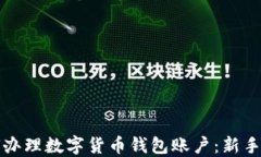 如何办理数字货币钱包账