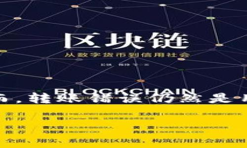 在这个数字时代，数字钱包已成为许多人交易和转账的首选方式。然而，转账错误仍然是用户经常面临的问题。以下是关于数字钱包转账错误原因的详细介绍。

数字钱包转账错误的原因及避免措施