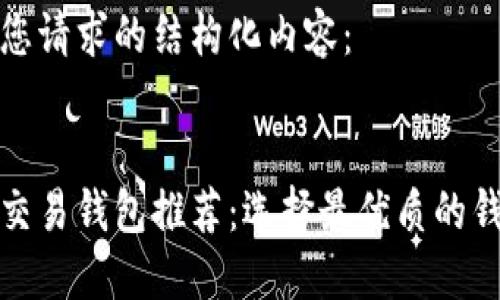 以下是您请求的结构化内容：


区块链交易钱包推荐：选择最优质的钱包服务