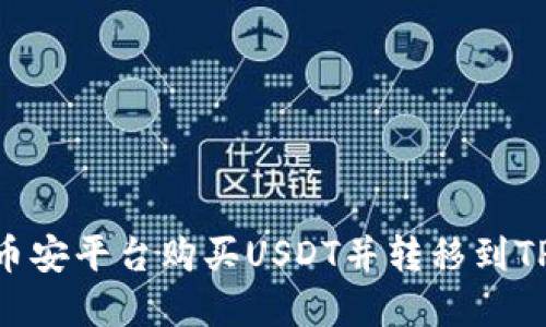 如何在币安平台购买USDT并转移到TPWallet