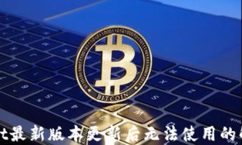 
TPWallet最新版本更新后无法使用的解决方案