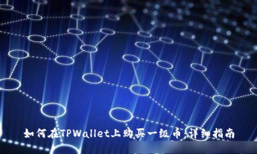 如何在TPWallet上购买一级币：详细指南