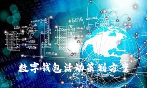 数字钱包活动策划方案