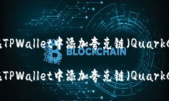 如何在TPWallet中添加夸克链