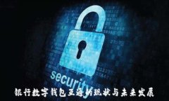   银行数字钱包互通的现状