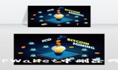 如何在TPWallet中删除网络