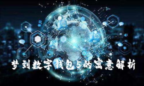 梦到数字钱包5的寓意解析