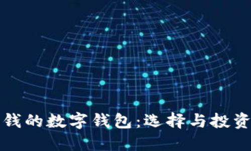 最值钱的数字钱包：选择与投资指南