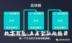 数字钱包：未来金融的桥