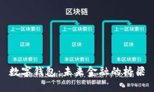 数字钱包：未来金融的桥梁