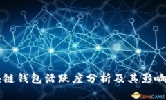 区块链钱包活跃度分析及