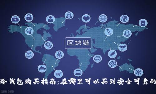 数字冷钱包购买指南：在哪里可以买到安全可靠的产品