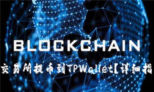 如何将EOS从交易所提币到TPWallet？详细指南与注意事项
