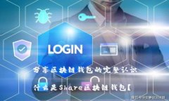 分享区块链钱包的完整认识什么是Share区块链钱包