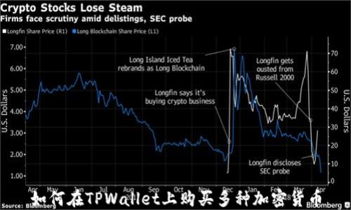 
如何在TPWallet上购买多种加密货币