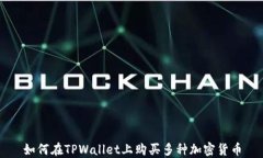 如何在TPWallet上购买多种加