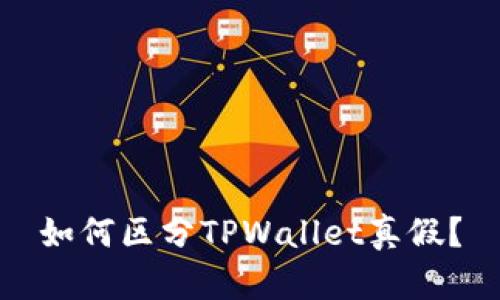 如何区分TPWallet真假？