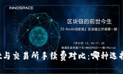 TPWallet与交易所手续费对比：哪种选择更划算？