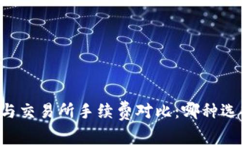 TPWallet与交易所手续费对比：哪种选择更划算？