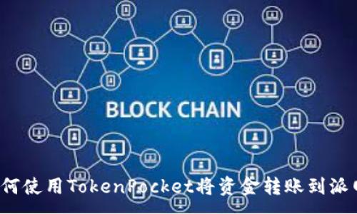 :
如何使用TokenPocket将资金转账到派网？