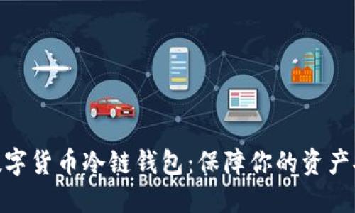 : 数字货币冷链钱包:保障你的资产安全