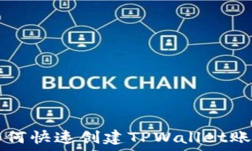 
如何快速创建TPWallet账户