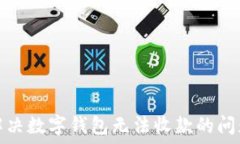  解决数字钱包无法收款的