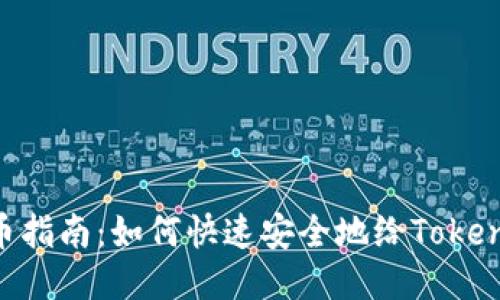 TokenPocket充币指南：如何快速安全地给TokenPocket钱包充值