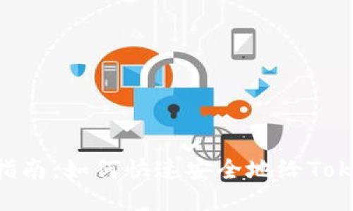 TokenPocket充币指南：如何快速安全地给TokenPocket钱包充值