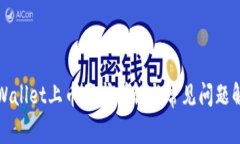 TPWallet上币要求详解与常见