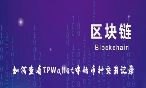如何查看TPWallet中的币种交易记录