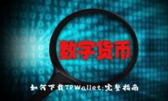 如何下载TPWallet：完整指南