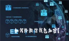 : 如何给微信钱包加密？