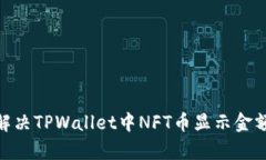 内容：如何解决TPWallet中