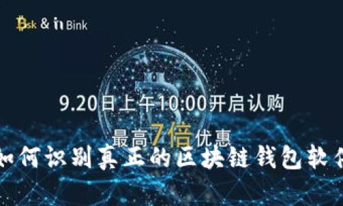 如何识别真正的区块链钱包软件