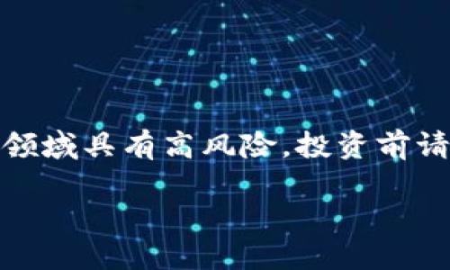 请注意，涉足初创项目和加密货币领域具有高风险，投资前请务必做好充分的研究和风险评估。

 TPWallet私募投资攻略详解