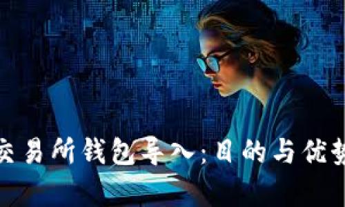 : 区块链交易所钱包导入：目的与优势全面解析