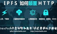 TokenPocket卖币详细教程：快